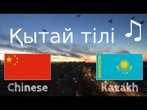 Видео: Ұйқыға дейін үйреніңіз - Қытай тілі (Тіл иесі)  - әуенмен