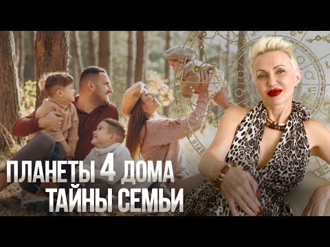Видео: Твои Родовые Программы. 4-ый Дом Натальной карты и его Планеты! 