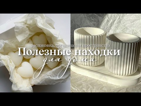 Видео: Полезные находки для дома | распаковка покупок + организация пространства