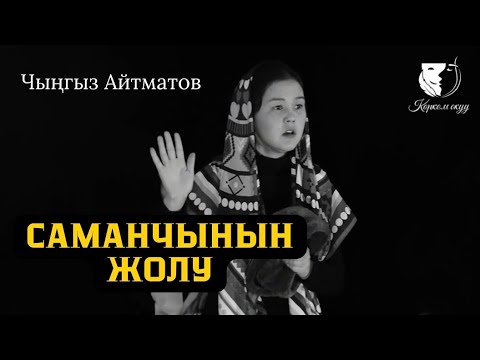 Видео: Монолог / Нускайым Бекмуратова / Чыңгыз Айтматов "Саманчынын жолу" (повесть) - Толгонай