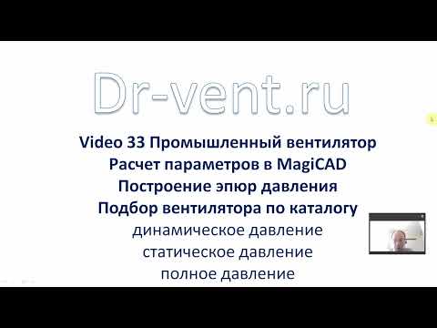 Видео: Video 33 Промышленный вентилятор Как рассчитать давление для выбора вентилятора в MagiCAD