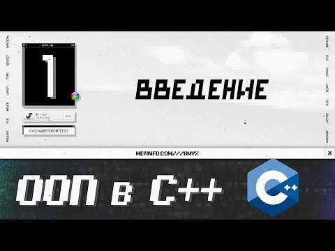 Видео: Курс по ООП в С++: введение