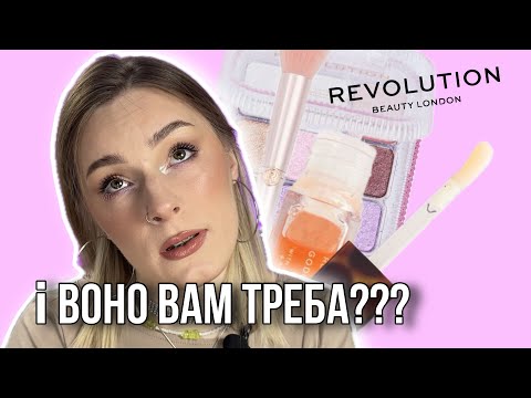 Видео: ДАЮ ТРЕТІЙ ШАНС MAKEUP REVOLUTION | ПРО ПЕРЕЇЗД