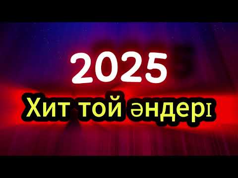 Видео: 🔥 2025 ТОЙ ӘНДЕРІ | Ленар Бекжан, Досбол Нұрылла, Орынбай Дулат, Ұлықбек Юлчиев |