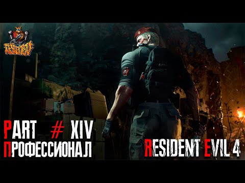 Видео: Resident Evil 4 REMAKE - Глава 14 (Сложность - ПРОФЕССИОНАЛ, 100%)