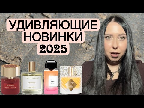 Видео: УДИВЛЯЮЩИЕ ПАРФЮМЕРНЫЕ НОВИНКИ-2025