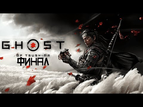 Видео: Ghost of Tsushima֍Финал֍Часть 40֍Полное прохождение игры֍Без комментариев֍PC֍2K֍60fps֍