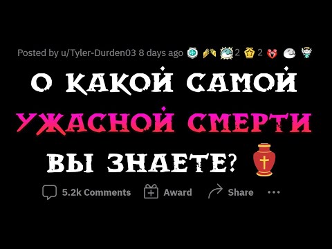 Видео: Наихудшие способы УМЕРЕТЬ