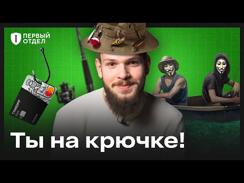 Видео: Фишинг: как мошенники крадут деньги и данные