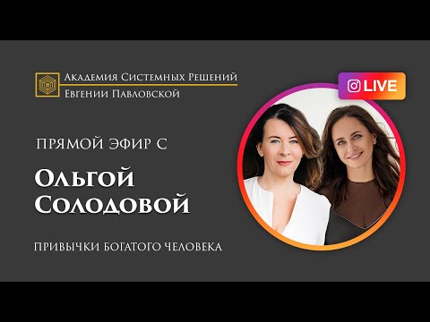 Видео: Привычки богатого человека - прямой эфир с Ольгой Солодовой и Евгенией Павловской (22.06)