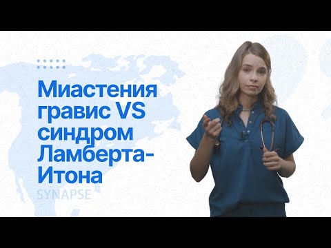 Видео: Миастения гравис VS синдром Ламберта-Итона