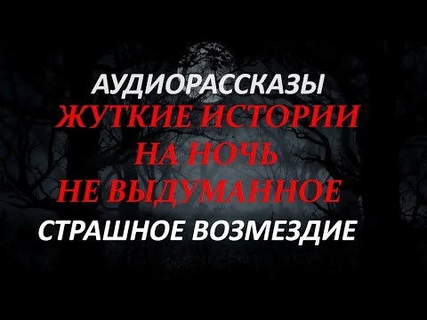 Видео: ЖУТКИЕ ИСТОРИИ НА НОЧЬ-СТРАШНОЕ ВОЗМЕЗДИЕ