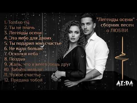 Видео: 🍁 Самые красивые песни о любви и разлуке (СБОРНИК лучших песен)