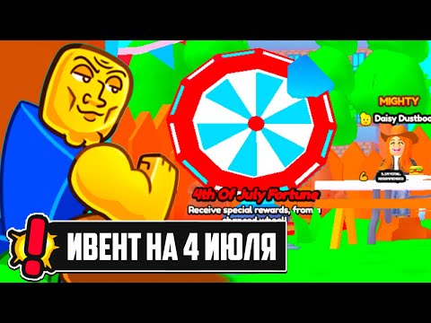 Видео: ПОЛУЧИЛ ТОП НАГРАДЫ В ИВЕНТЕ НА 4 ИЮЛЯ в Arm Wrestle Simulator | Roblox