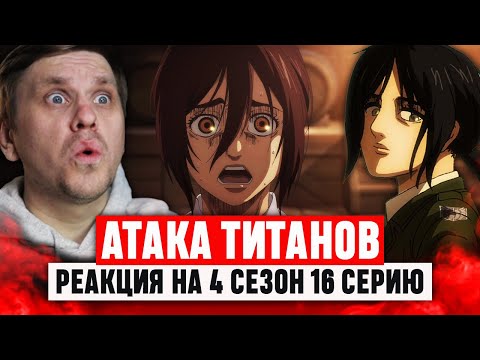Видео: Атака Титанов 16 Серия 4 Сезон / Реакция на аниме