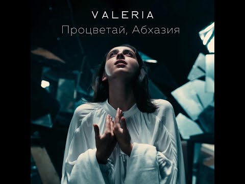 Видео: VALERIA - Процветай, Абхазия (Премьера клипа, 2022)