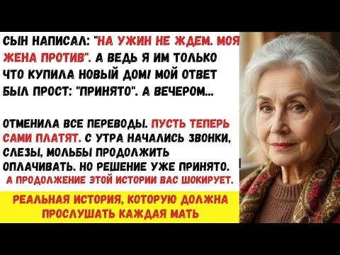 Видео: Мой сын прислал мне сообщение: «Ты не приглашена на ужин, моя жена не хочет, чтобы ты там была. Но я