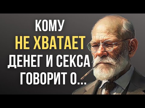 Видео: Зигмунд Фрейд, Гениальные цитаты, которые стоит услышать! Цитаты меняющие сознание