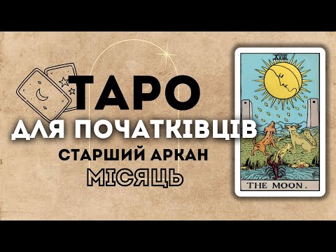Видео: СТАРШИЙ АРКАН МІСЯЦЬ
