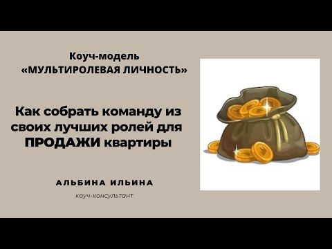 Видео: Как быстро продать недвижимость. Продавец - мультиролевая личность. Собрать команду лучших ролей