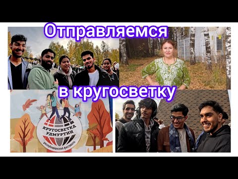 Видео: 84.Мы отправляемся в кругосветку по Удмуртии со студентами из Индии 😁🏃‍♀️