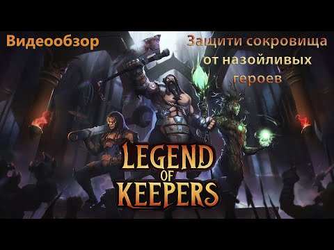 Видео: Legend of Keepers (обзор).