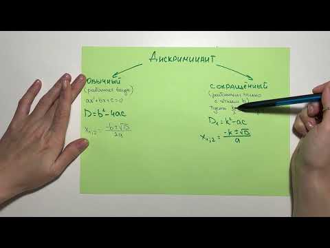 Видео: Сокращённый (чётный) дискриминант 