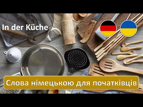 Видео: Кухонні речі | Вивчаємо німецьку лексику