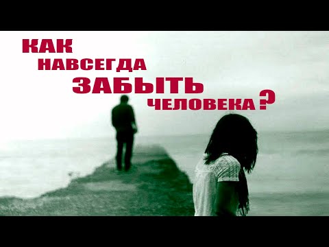 Видео: КАК  НАВСЕГДА ЗАБЫТЬ ЧЕЛОВЕКА?