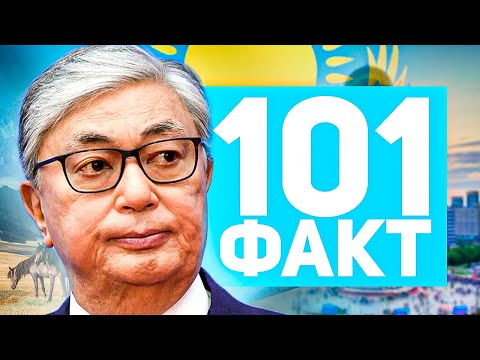 Видео: 101 ФАКТ о Казахстане 🇰🇿