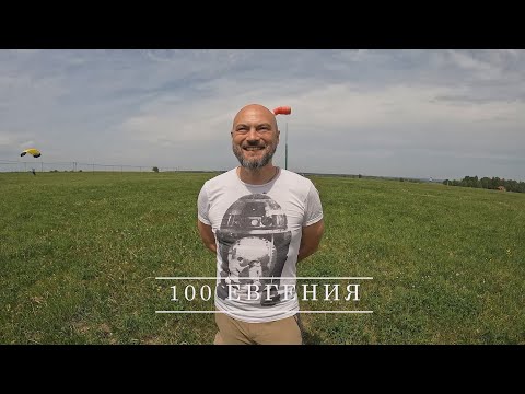 Видео: 100 Евгения