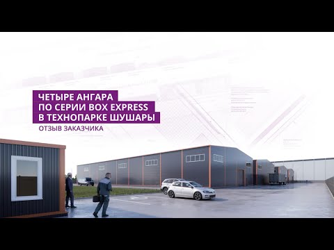 Видео: Отзыв заказчика о строительстве промышленных зданий EVRAZ STEEL BOX