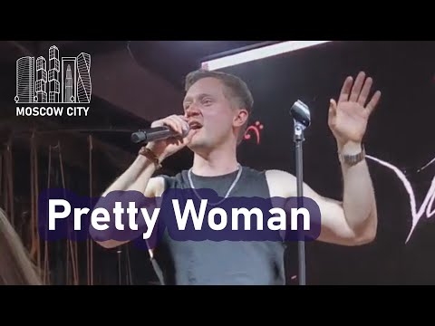 Видео: "PRETTY WOMAN" Александр Волкодав - Москва-Сити 14.09.2025