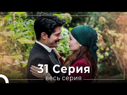 Видео: Королек 31 серия (Короткие Эпизод)