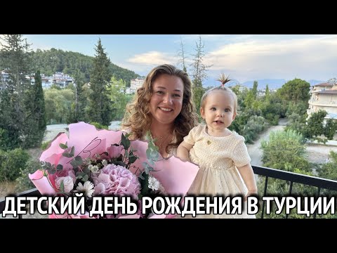 Видео: Празднуем по турецки! Как отмечают дни рождения детей в Турции? Праздничные традиции Турции