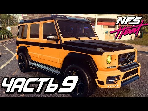 Видео: Прохождение Need For Speed: Heat — Часть 9: САМЫЙ СТИЛЬНЫЙ ГЕЛИК "MERCEDES AMG G-63" НА РАЙОНЕ