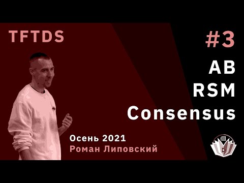 Видео: TFTDS / Лекция 3 / Atomic Broadcast, State Machine Replication, Consensus