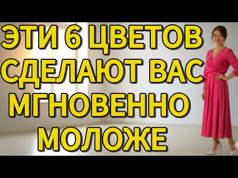Видео: 6 ЦВЕТОВ, КОТОРЫЕ СОТРУТ ГОДЫ!  Секреты Стиля, Которые Омолаживают Мгновенно.ДЛЯ ЖЕНЩИН 60+