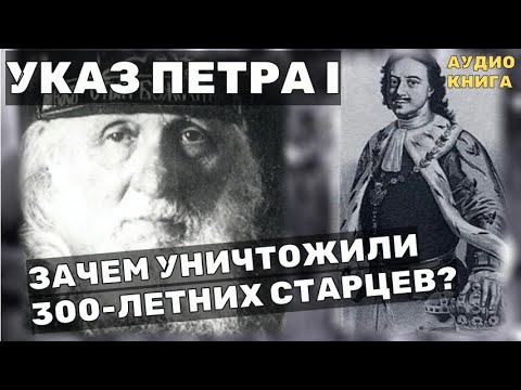 Видео: Тайный Указ Петра: Зачем уничтожили 300 летних Старцев?