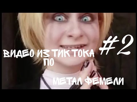 Видео: Видео из тик тока по метал фемели#2