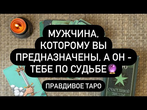 Видео: 😱 ТО, ЧТО ДОЛЖНО БЫТЬ ВАШЕ - ВЕРНЁТСЯ! 💯🔮 С КЕМ ВЫ БУДЕТЕ ПО СУДЬБЕ❓😘♥️  ЧТО УЖЕ РЕШЕНО? 🤫