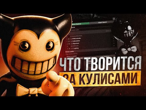 Видео: ЧТО ЗА ФАЙЛЫ ЗА КУЛИСАМИ ИГРЫ?  Bendy and the Ink Machine: Ollie Mod, OOTIM (BATIM, BENDY, БЕНДИ)