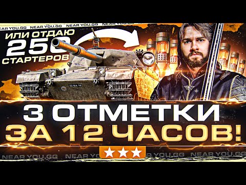 Видео: 3 ОТМЕТКИ за 12 ЧАСОВ! Новый Прем Chieftain или ОТДАЮ 250 СТАРТЕРОВ!