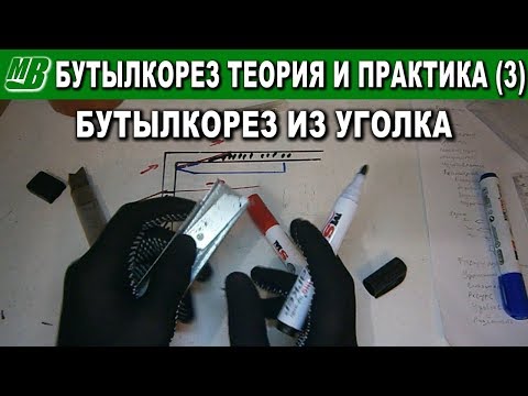 Видео: Бутылкорез теория и практика (3) Уголок