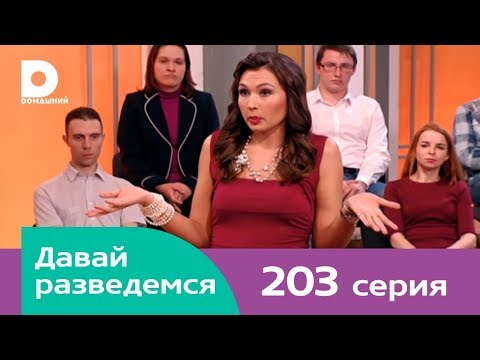 Видео: Давай разведемся 203