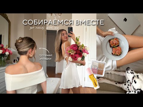 Видео: УТРО СО МНОЙ: идея прически, загар дома, летний макияж/ собираемся вместе