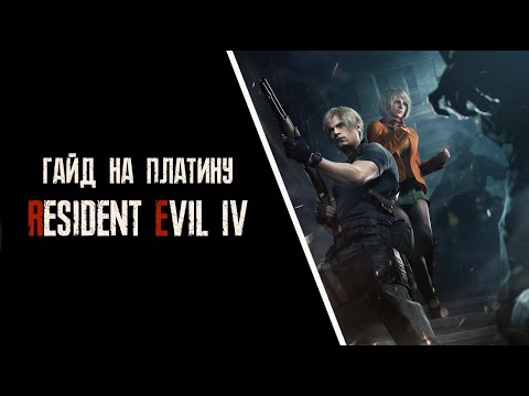 Видео: Все достижения в Resident Evil 4 REMAKE. Гайд на платину