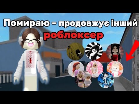 Видео: ⚔️ММ2 АЛЕ ЯКЩО ПОМИРАЮ - ПРОДОВЖУЄ ІНШИЙ РОБЛОКСЕР!😱  [роблокс українською🇺🇦]