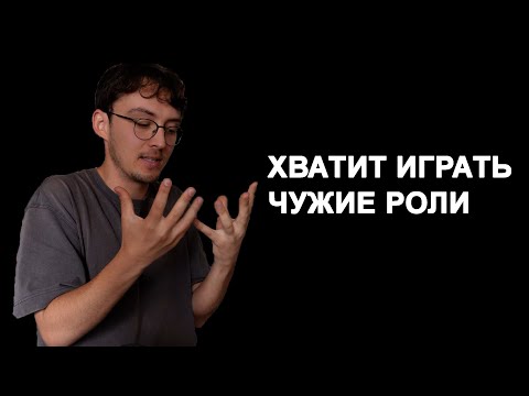 Видео: Аутентичность: как стать самим собой?