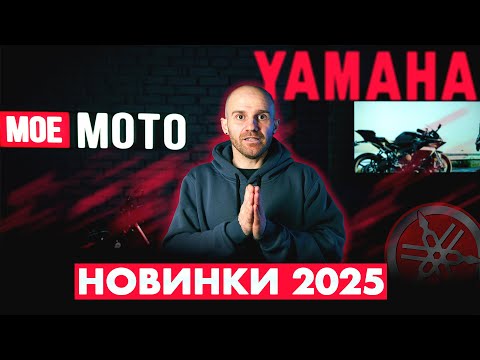 Видео: НОВИНКИ YAMAHA на EICMA 2024. YAMAHA MT09, XSR900, YAMAHA R1, R9 TRACER 9 GT+, TENERE 700 RALLY